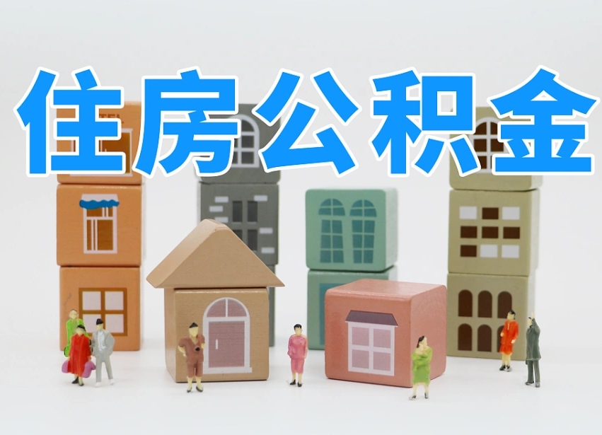 已经有房了想取公积金-嘉兴公积金代办平台